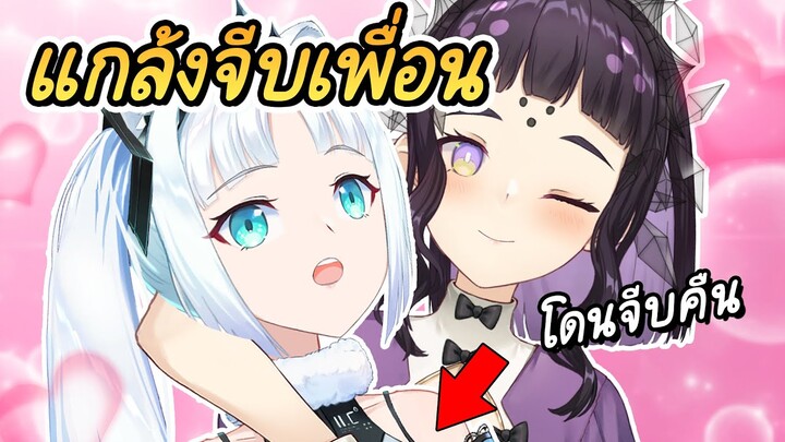 แกล้งยั่วเพื่อนให้มีอารมณ์...