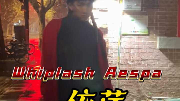 疑似依萍拿到钱MVP结算页面！上海情深深雨蒙蒙街头版《Whiplash》Aespa