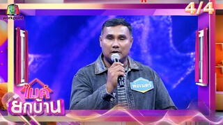 ไมค์ยกบ้าน | บ้านลูกรักลูกชัง - บ้านหม้อข้าวของแม่ | 7 มิ.ย. 67 [4/4]