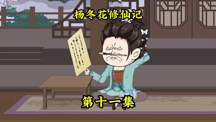 一口气看完《杨冬花修仙记》第十一集