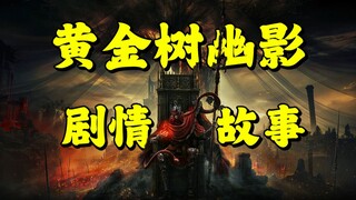 Sadness Ahead! 10,000 Words Breakdown of the Complete Story of the Golden Tree Shadow DLC!