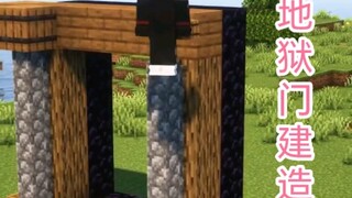 Minecraft：你真的会建地狱门？
