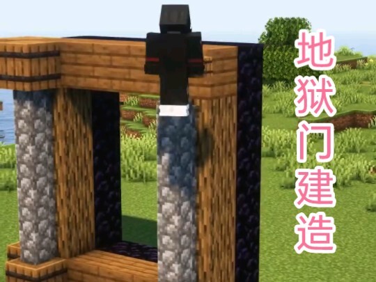 Minecraft：你真的会建地狱门？