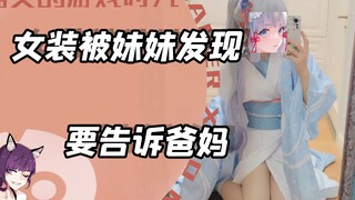 哥哥女装被妹妹发现，不答应她的要求就告诉爸妈