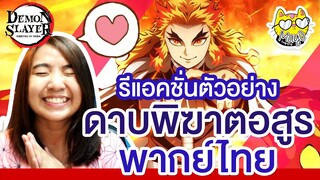 Reaction ตัวอย่าง ดาบพิฆาตอสูร เดอะมูฟวี่ ศึกรถไฟสู่นิรันดร์ พากย์ไทย