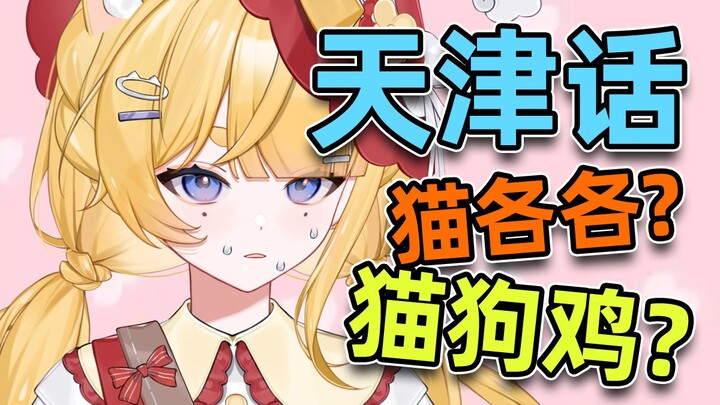 你们天津人家里养这么多动物啊