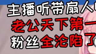 Shan Bao listened to the fan man singing "My husband is the best in the world" and the fan man was g