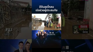 "อีจัน" ลุยโคลนเร่งช่วยผู้ประสบภัยที่เชียงราย สำรวจพื้นที่เร่งฟื้นฟู | ทุบโต๊ะข่าว