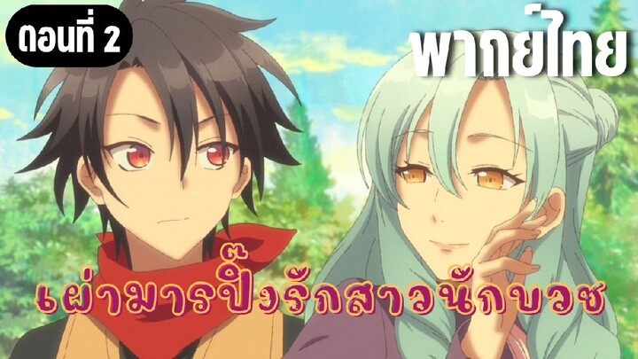 ในปาร์ตี้ผู้กล้ามีสาวน่ารักเลยลองสารภาพรักซะเลย [พากย์ไทย] ไปเที่ยวกับลูกสาวฉันสิ