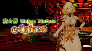 Aglaea - Meteor★Stream (流★群)【H.K.君】[60fps/4k/崩壊：スターレイル/Honkai: Star Rail]
