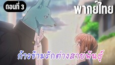ก้าวข้ามรักต่างสายพันธุ์ [พากย์ไทย] ทักหาแบบส่วนตัว