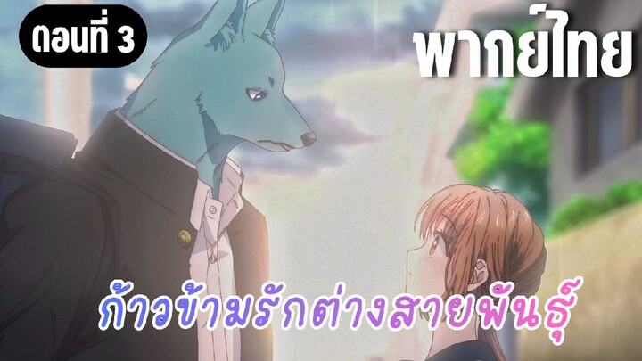 ก้าวข้ามรักต่างสายพันธุ์ [พากย์ไทย] ทักหาแบบส่วนตัว