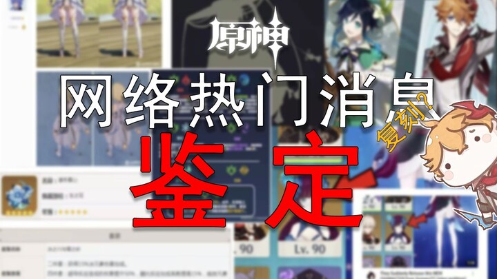 《原神网络热门消息鉴定 #1》新增角色喘息动画与脏污效果？