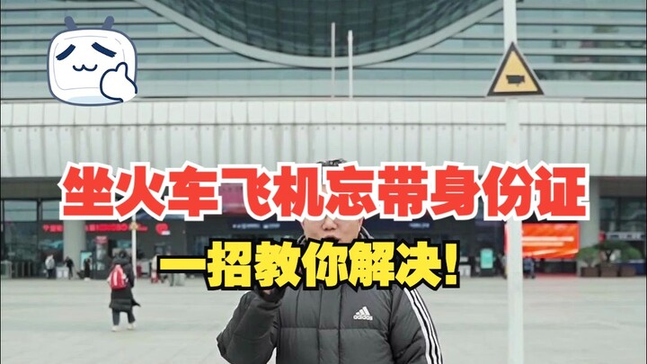 What if you forget your ID when you’re about to catch a flight or high-speed train? Don’t panic! Her