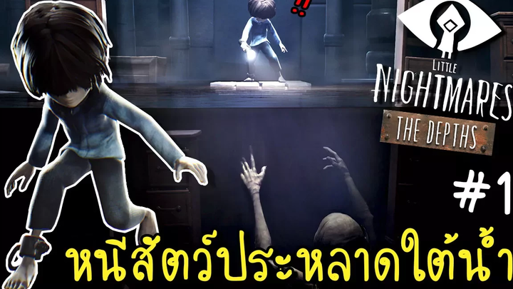 EP1 หนีสัตว์ร้ายจากใต้น้ำ Little Nightmares Secret Of The Maw zbing z