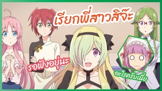 เรียกพี่สาวสิจ๊ะ  - Megami ryou no Ryoubo-kun l พากย์ไทย