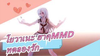 โยวาเนะ ฮาคุMMD - ทดลองรัก