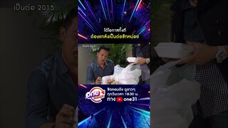 ได้โอกาสเหมาะ แกล้งเป็นต่อซักหน่อย #shorts #shorts #เป็นต่อ2015 oneมาราธอน | one31