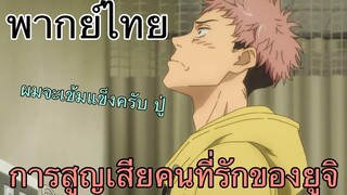 (พากย์ไทย) มหาเวทย์ผนึกมาร ตอน การสูญเสียคนสำคัญของยูจิ