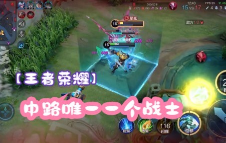 [Honor of Kings] The Only Warrior in the Middle Lane