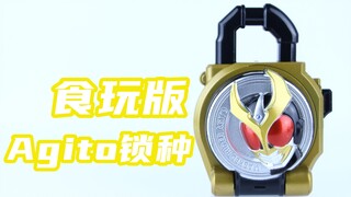 觉醒吧那灵魂！假面骑士铠武 食玩版 Agito锁种【味增的把玩时刻】