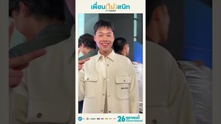 360 องศากับนักแสดง ‘เพื่อน(ไม่)สนิท’