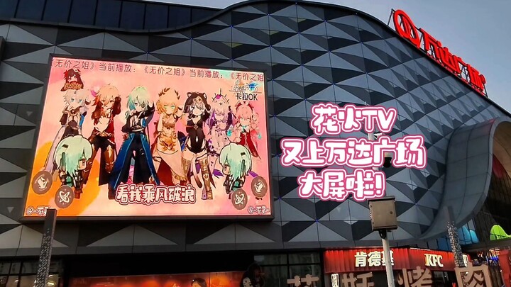 【花火TV】黄金裔集体上万达开团！