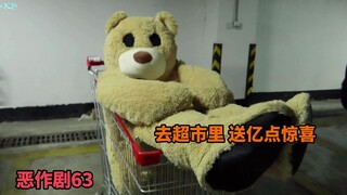 伪装成玩具熊去超市 给大家带来亿点惊喜【街头恶作剧挑战63】