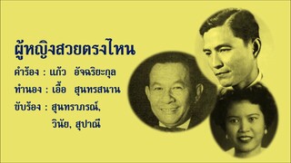 ผู้หญิงสวยตรงไหน - สุนทราภรณ์, วินัย จุลละบุษปะ, สุปาณี พุกสมบุญ