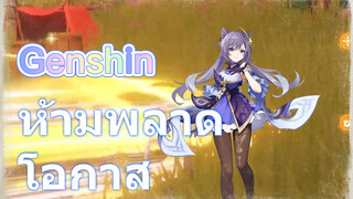 ห้ามพลาดโอกาส