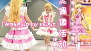 [Mirror Version] Wake up my music masquerade | Super restored Hoshimiya Ichigo cosplay dance