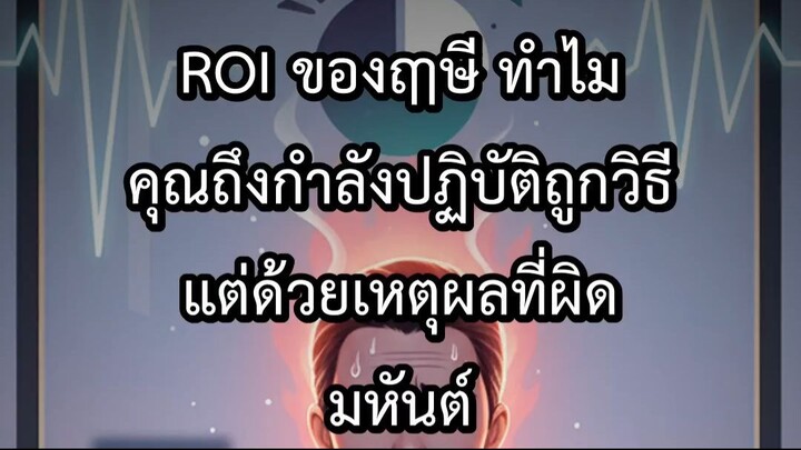 ROI ของฤาษี ทำไมคุณถึงกำลังปฏิบัติถูกวิธี แต่ด้วยเหตุผลที่ผิดมหันต์