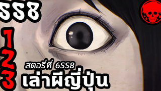 💀 สตอรี่ที่ 6SS8 เล่าผีญี่ปุ่น ตอนที่ 1-3 YamiShibai STORIES1923 สปอยหนัง สปอยหนังผี