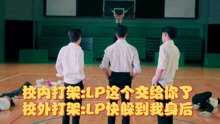 【缘定天空】校内打架:陪LP玩玩；校外打架:必须保护好LP