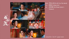 予你人间 (To Gift You This World) - ซ่งจู่เอ๋อร์ (宋祖儿) Ost.ล่าปีศาจพิฆาตรัก (无忧渡)