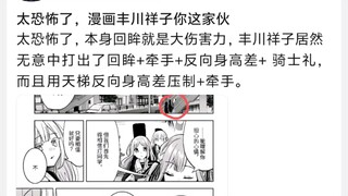 太恐怖了，漫画丰川祥子你这家伙
