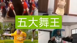 五 大 舞 蹈