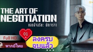 ดิ อาร์ท ออฟ นีโกชิเอชั่น  Ep01  HD1080P พากย์ไทย [2025]