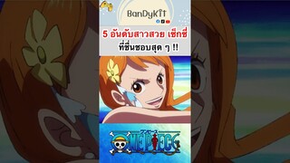 วันพีช:5อันดับสาวๆที่ชอบ #roblox #bloxfruits #onepiece #fypシ #tiktok #anime #shorts #วันพีช #games