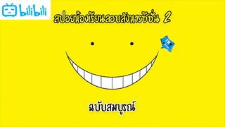 สปอยห้องเรียนลอบสังหารซีซั่นที่ 2 (EP.Complete) - Assassination Classroom