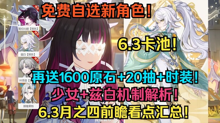ข่าวดี! เลือกตัวละครใหม่ได้ฟรี! แถมยังมอบ 1,600 หยินปี้ + 20 กาชา + ชุดแฟชั่นใหม่! สรุปไฮไลท์การคาดก