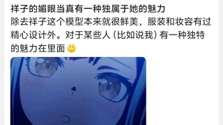 祥子的媚眼当真有一种独属于她的魅力