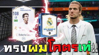 ทรงผมโคตรเท่!!! [FIFA Online 4]