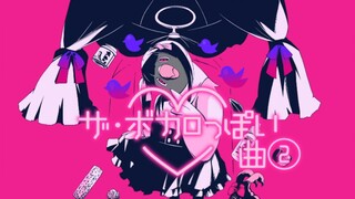 像术力口一样的术力口曲②【イチロク】