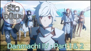 รีวิวอนิเมะ Danmachi ภาค 4 พาร์ท 1 & 2 ( 2022 , 2023 )