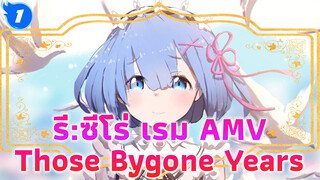 รี:ซีโร่ เรม AMV
Those Bygone Years