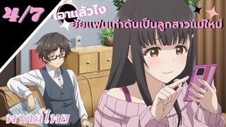 [ ลูกสาวแม่เลี้ยงเป็นแฟนเก่าผม ] - ตอนที่  4/7 ( พากย์ไทย )