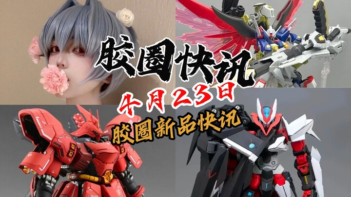 【4月23日胶圈快讯】