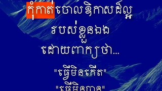 [ ចង់បានឱកាស ត្រូវស្វែងរកឱកាស ឱកាសកើត កុំចោលឱកាស ]