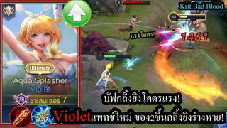 [ROV] ไวโอลูกGm! Violetบัฟกลิ้งยิงแรงจัดๆในแพทช์ใหม่ ปะทะ เหล่าเม็ดม่วง!